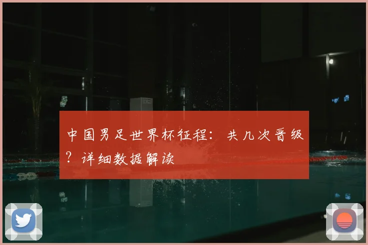 中国男足世界杯征程：共几次晋级？详细数据解读